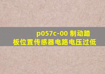 p057c-00 制动踏板位置传感器电路电压过低